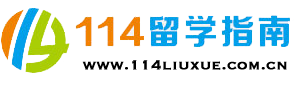 出国留学预科班_国际本科留学项目_考高后留学_国际本硕连读-114留学网